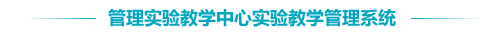 管理实验教学中心实验教学管理系统